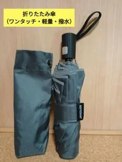 折りたたみ傘（ワンタッチ・軽量・撥水）