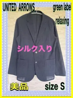 ●シルク入り美品●UNITED ARROWS green label ジャケット