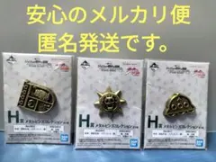 ジョジョの奇妙な冒険一番くじ　H賞　メタルピンズコレクション　3点セット