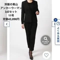 洋服の青山　アンカーウーマン　フォーマル　3点セット　11号　ウォッシャブル