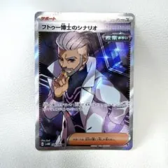 フトゥー博士のシナリオ SR SV4M 未来の一閃 086/066 - メルカリ