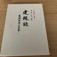 西表炭鉱史料集成 西表炭坑史料集成 【沖縄・琉球・歴史・文化・八重山】(◎編者 三木 健