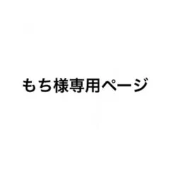 もち様専用ページ