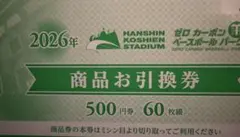2026年最新】甲子園 商品お引換券の人気アイテム - メルカリ