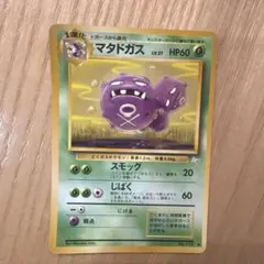 ポケモンカード マタドガス 旧裏面