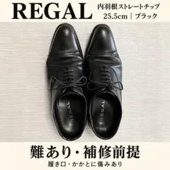 REGAL リーガル 25.5cm 黒 ストレートチップ 日本製 難あり