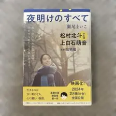 夜明けのすべて