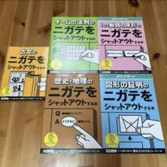 ニガテをシャットアウトする本 5冊セット 学習参考書