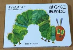 はらぺこあおむし　エリックカール　ボードブック　絵本