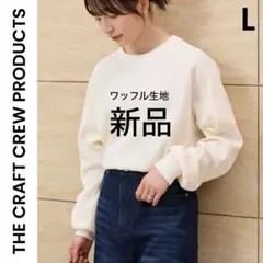 【THE CRAFT CREW PRODUCTS】ワッフルロングスリーブTシャツ