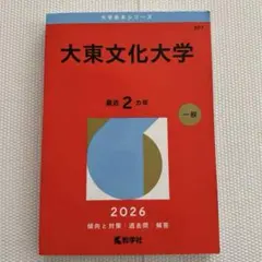東京学芸大学 赤本 2026年版 大学入試シリーズ - メルカリ