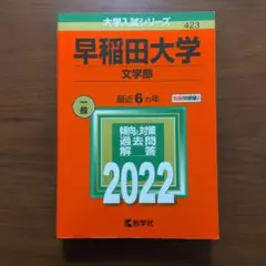 早稲田大学(文学部)2022年