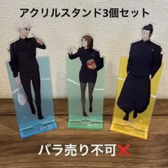 呪術廻戦 五条悟 夏油傑 家入硝子 アクリルスタンド