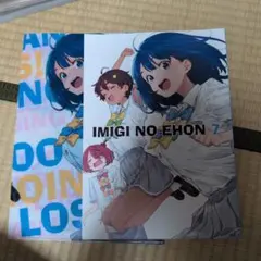 IMIGINOEHON7 特典付き いみぎむる アフロくま本店