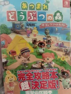 あつまれ どうぶつの森 ザ・コンプリートガイド 攻略本