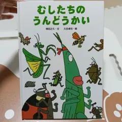 むしたちのうんどうかい 得田之久 久住卓也 絵本