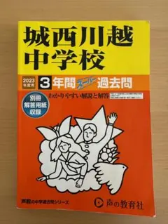 【声教】城西川越中学校 2023年度入試過去問題集3年間スーパー過去問