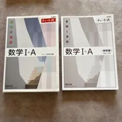 数学I+A 基礎と演習・解答編 セット