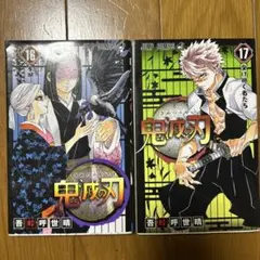 鬼滅の刃 16巻 17巻 セット - メルカリ