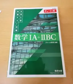 数学 IA + IIBC チャート式　共通テスト対策