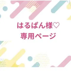 はるぱん様♡専用ページ