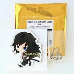 鬼滅の刃 サンシャインサカエ アクリルキーホルダー　冨岡義勇