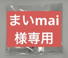 まいmai0220様 リクエスト 2点 まとめ商品