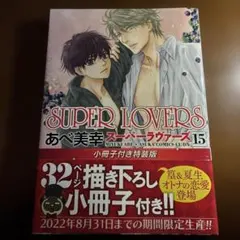 SUPER LOVERS 18巻 小冊子付き特装版 - メルカリ