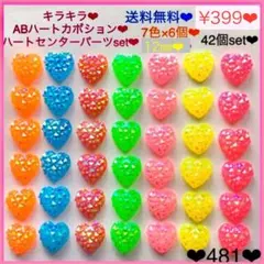 送料無料♡¥399♡42個♡12㎜♡キラキラABオーロラハートカボション♡パーツ
