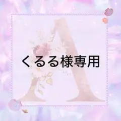 くるる様専用　ラインストーン　ミルキーストーン　高分子ストーン　デコストーン