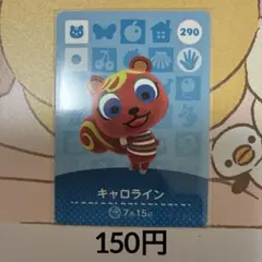 290キャロライン あつまれどうぶつの森amiiboカード