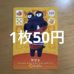 あつ森　amiiboカード　ヤマト　223