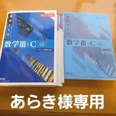 新課程チャート式基礎からの数学Ⅲ+C