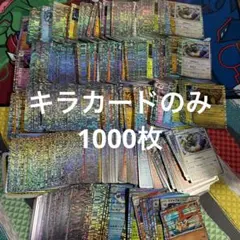 ポケモンカード　キラカードのみ　まとめ売り　約1000枚　大量　引退品