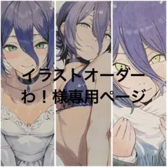 わ！様専用イラストオーダー