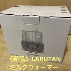 《新品未使用品》LARUTANミルクウォーマーのサムネイル