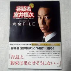「容疑者室井慎次」シナリオ・ガイドブック　初版 公式ガイドブック「容疑者 室井慎次」完全FILE |本 | 通販 | Amazon