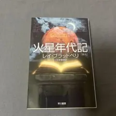 2026年最新】火星年代記の人気アイテム - メルカリ