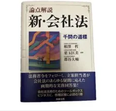 論点解説 新・会社法 千問の道標 論点解説新・会社法: 千問の道標 | 相澤 哲 |本 | 通販 | Amazon