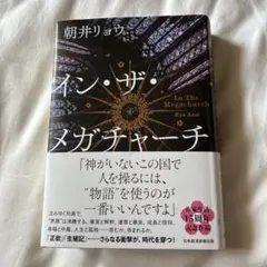 イン・ザ・メガチャーチ