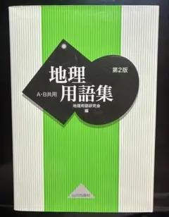 地理用語集 A・B共用