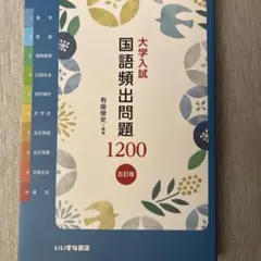 大学入試 国語頻出問題1200 五訂版