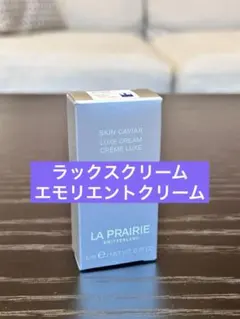 14058円相当　ラプレリー　SCラックス　クリーム サンプル2点セット♡新品♡ 14058円相当 ラプレリー SCラックス クリーム サンプル2点セット
