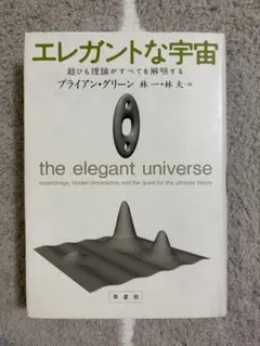 エレガントな宇宙 : 超ひも理論がすべてを解明する