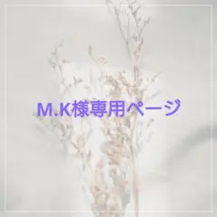 M.K様専用ページ 2点セット