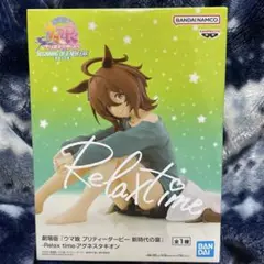 ウマ娘プリティーダービー新時代の扉 アグネスタキオンrelaxTimeフィギュア