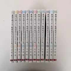 【定価￥１５，０００☀サマーセール】事情を知らない転校生がグイグイくる全巻セット 事情を知らない転校生がグイグイくる。(15) (ガンガンコミックス