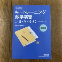 キートレーニング 数学演習 I・II・A・B・C