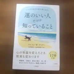 運のいい人だけが知っていること