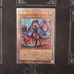 黒魔女ディアベルスター　25th クオシク　遊戯王